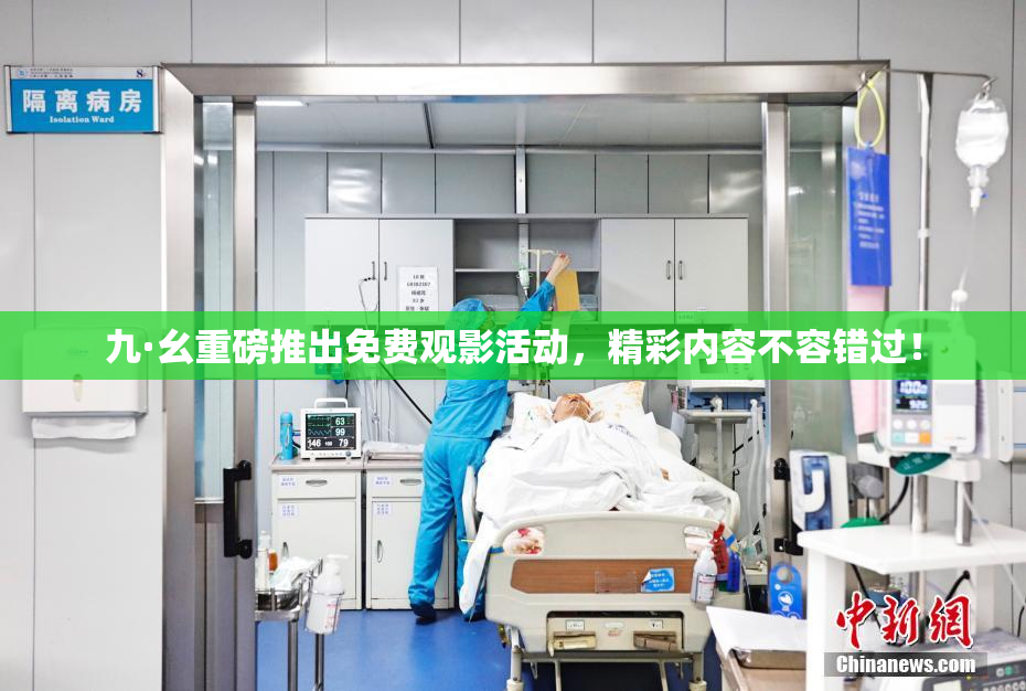 九·幺重磅推出免费观影活动，精彩内容不容错过！