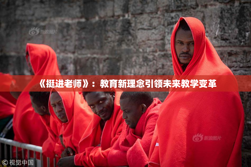 《挺进老师》：教育新理念引领未来教学变革