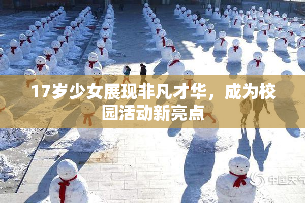 17岁少女展现非凡才华，成为校园活动新亮点