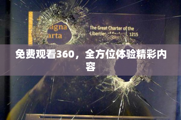 免费观看360，全方位体验精彩内容