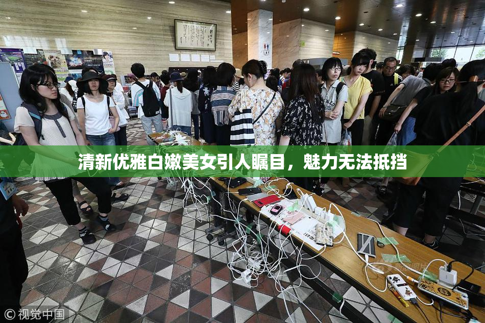 清新优雅白嫩美女引人瞩目，魅力无法抵挡