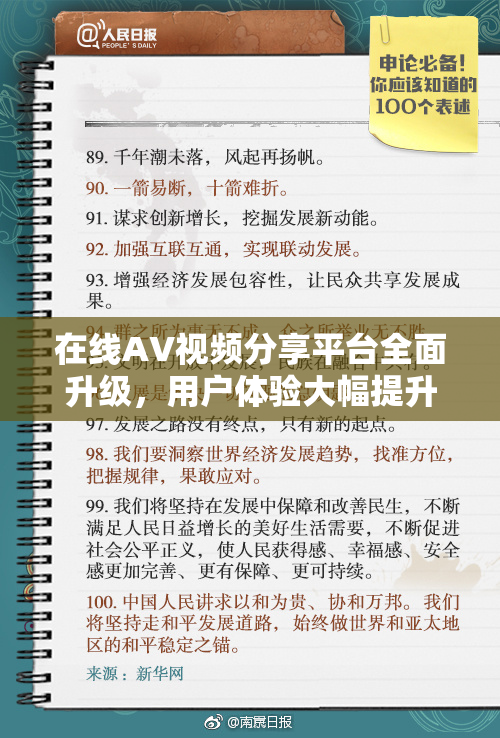 在线AV视频分享平台全面升级，用户体验大幅提升