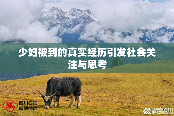 少妇被到的真实经历引发社会关注与思考