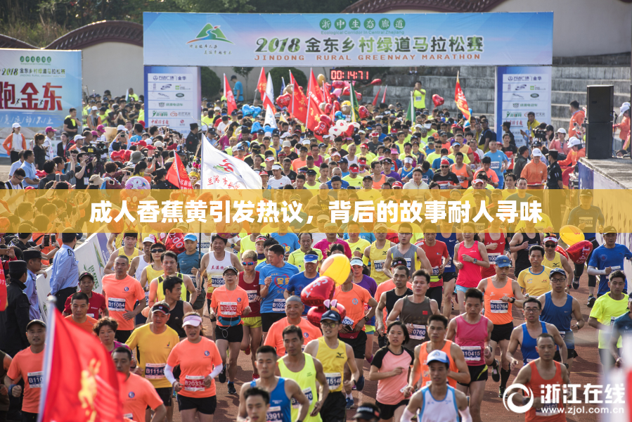 成人香蕉黄引发热议，背后的故事耐人寻味