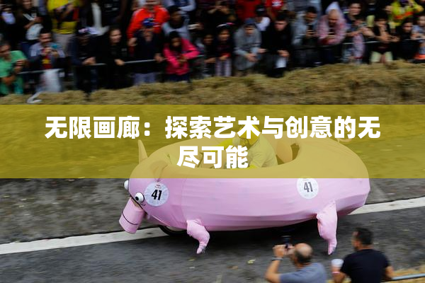 无限画廊：探索艺术与创意的无尽可能