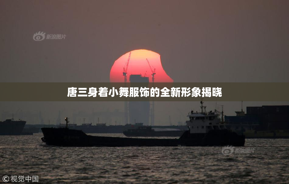 唐三身着小舞服饰的全新形象揭晓
