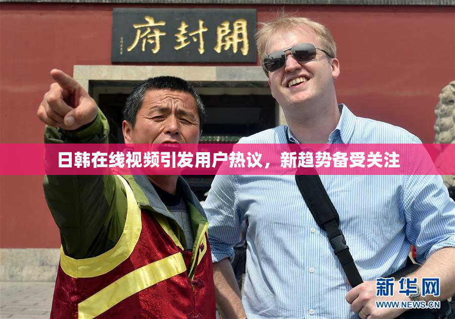 日韩在线视频引发用户热议，新趋势备受关注