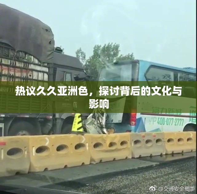 热议久久亚洲色，探讨背后的文化与影响