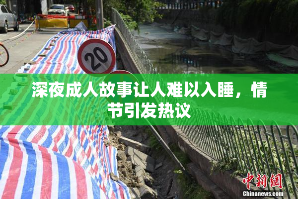 深夜成人故事让人难以入睡，情节引发热议