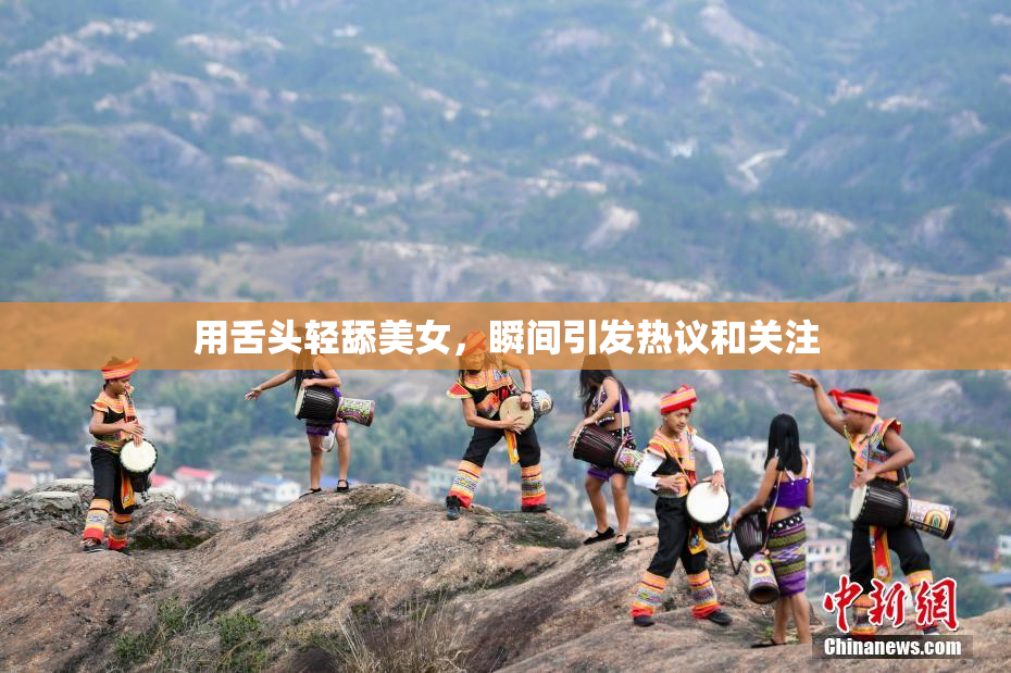 用舌头轻舔美女，瞬间引发热议和关注