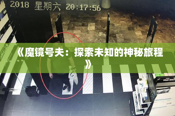 《魔镜号夫：探索未知的神秘旅程》