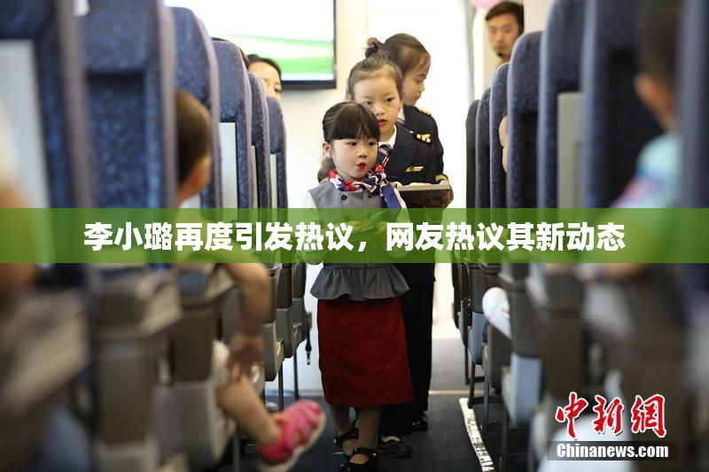 李小璐再度引发热议，网友热议其新动态
