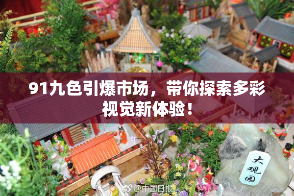 91九色引爆市场，带你探索多彩视觉新体验！