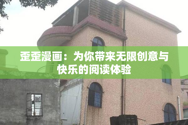 歪歪漫画：为你带来无限创意与快乐的阅读体验