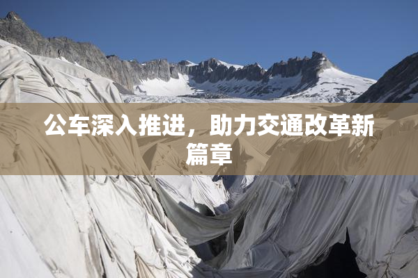公车深入推进，助力交通改革新篇章
