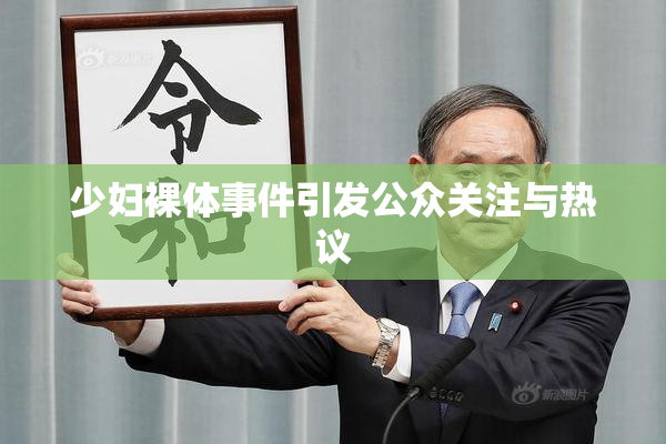 少妇裸体事件引发公众关注与热议