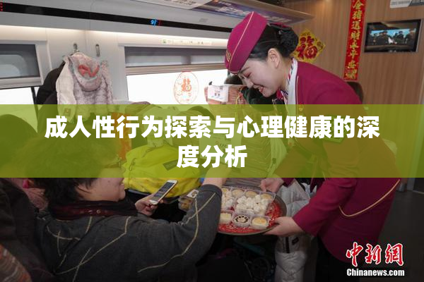 成人性行为探索与心理健康的深度分析