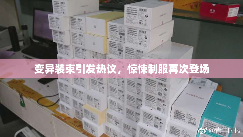 变异装束引发热议，惊悚制服再次登场