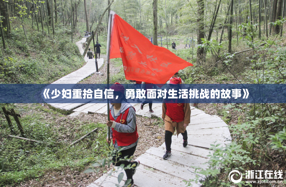 《少妇重拾自信，勇敢面对生活挑战的故事》