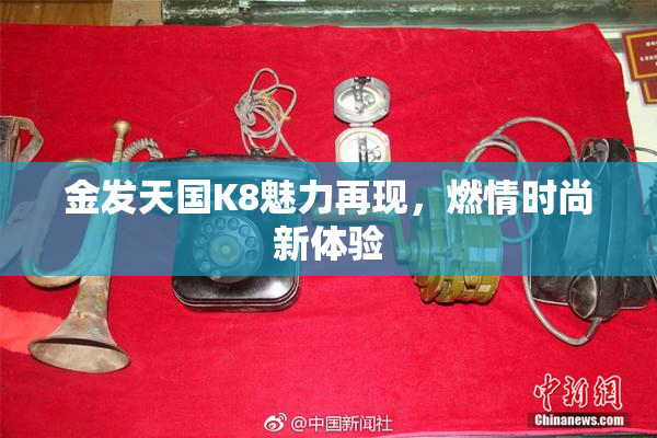 金发天国K8魅力再现，燃情时尚新体验