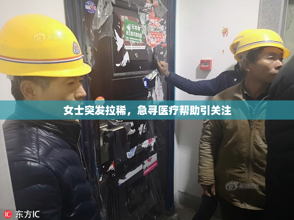 女士突发拉稀，急寻医疗帮助引关注