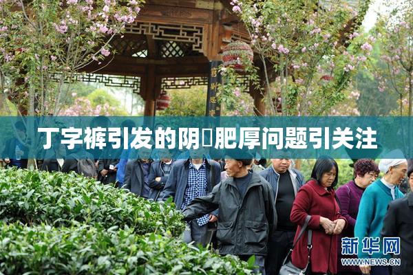 丁字裤引发的阴脣肥厚问题引关注