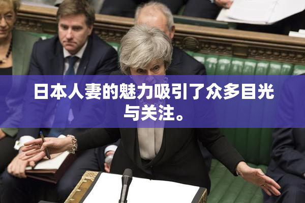 日本人妻的魅力吸引了众多目光与关注。