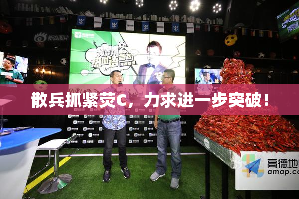 散兵抓紧荧C，力求进一步突破！