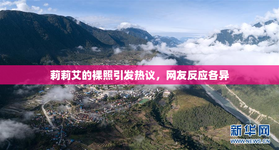 莉莉艾的裸照引发热议，网友反应各异