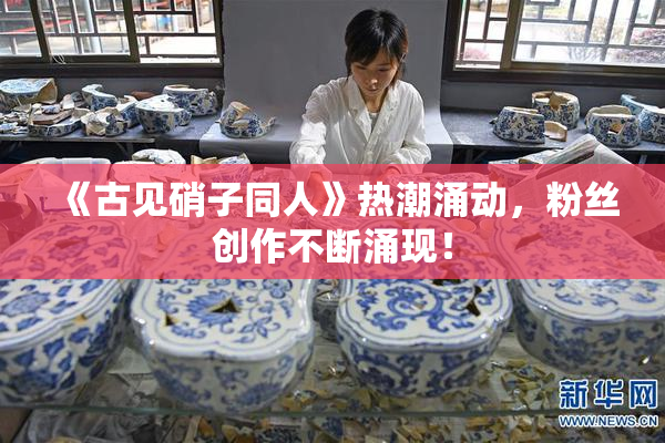 《古见硝子同人》热潮涌动，粉丝创作不断涌现！