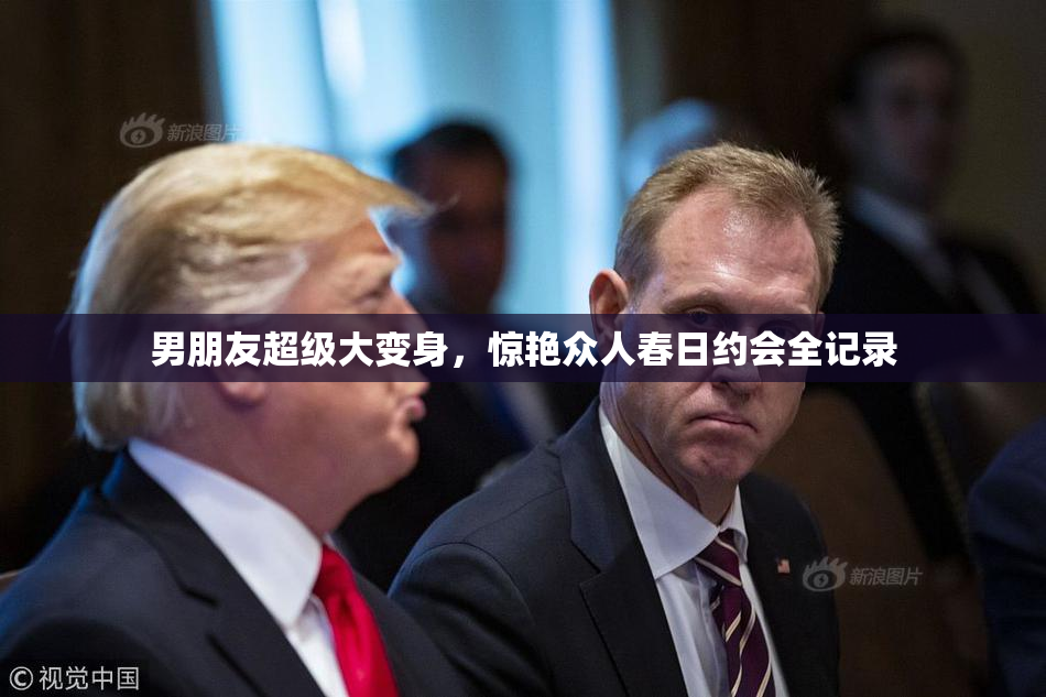 男朋友超级大变身，惊艳众人春日约会全记录