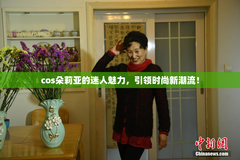 cos朵莉亚的迷人魅力，引领时尚新潮流！