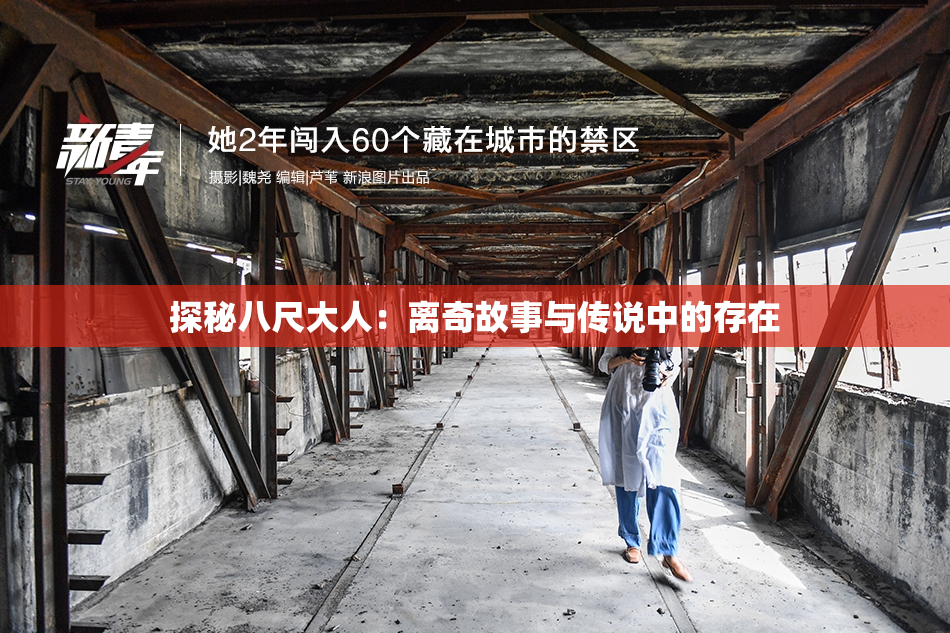 探秘八尺大人：离奇故事与传说中的存在