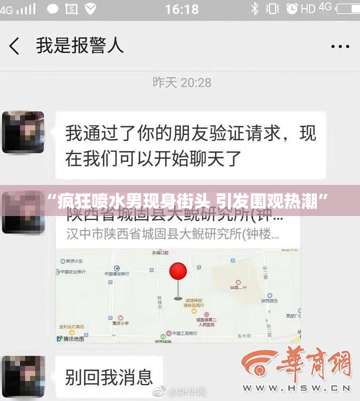 “疯狂喷水男现身街头 引发围观热潮”