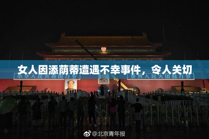 女人因添荫蒂遭遇不幸事件，令人关切