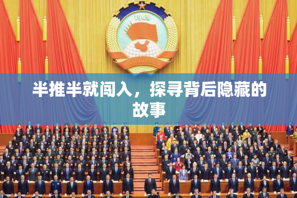 半推半就闯入，探寻背后隐藏的故事