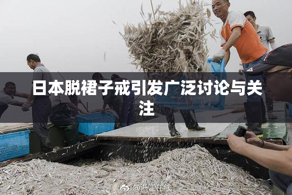 日本脱裙子戒引发广泛讨论与关注