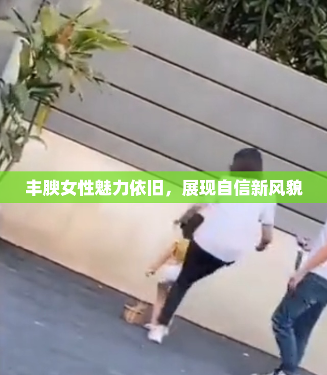 丰腴女性魅力依旧，展现自信新风貌