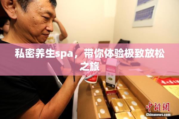 私密养生spa，带你体验极致放松之旅