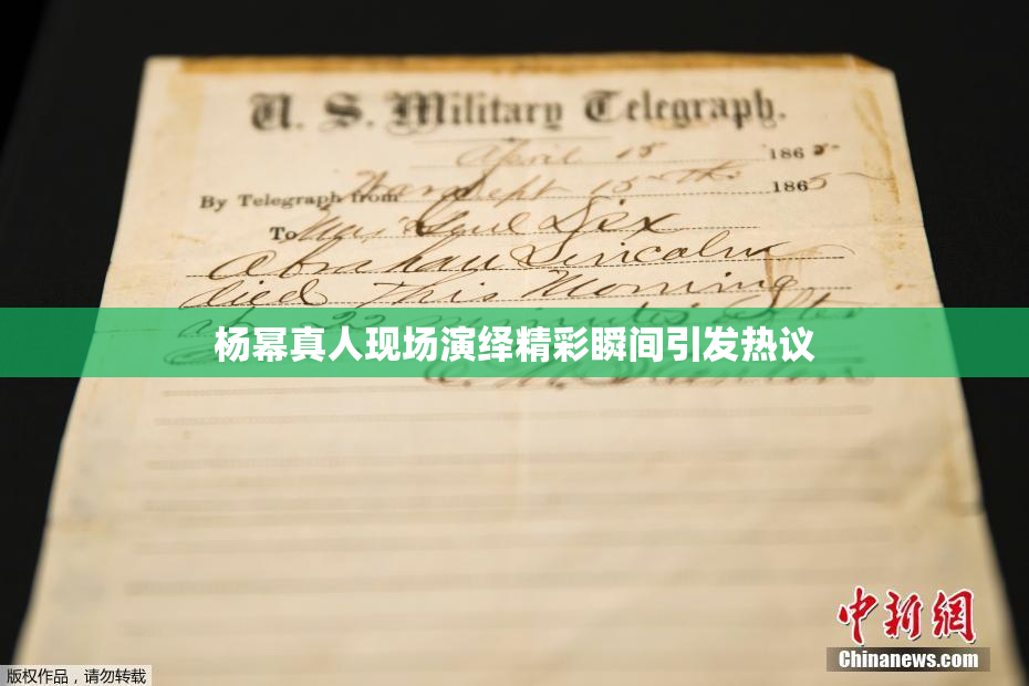 杨幂真人现场演绎精彩瞬间引发热议