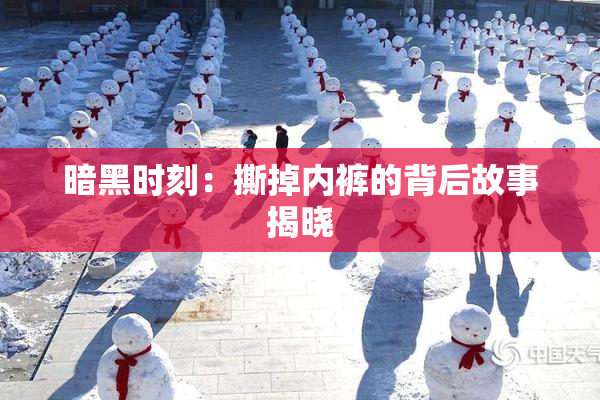暗黑时刻：撕掉内裤的背后故事揭晓