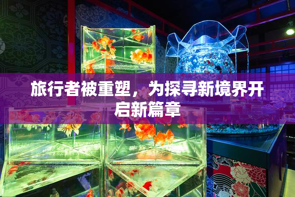 旅行者被重塑，为探寻新境界开启新篇章