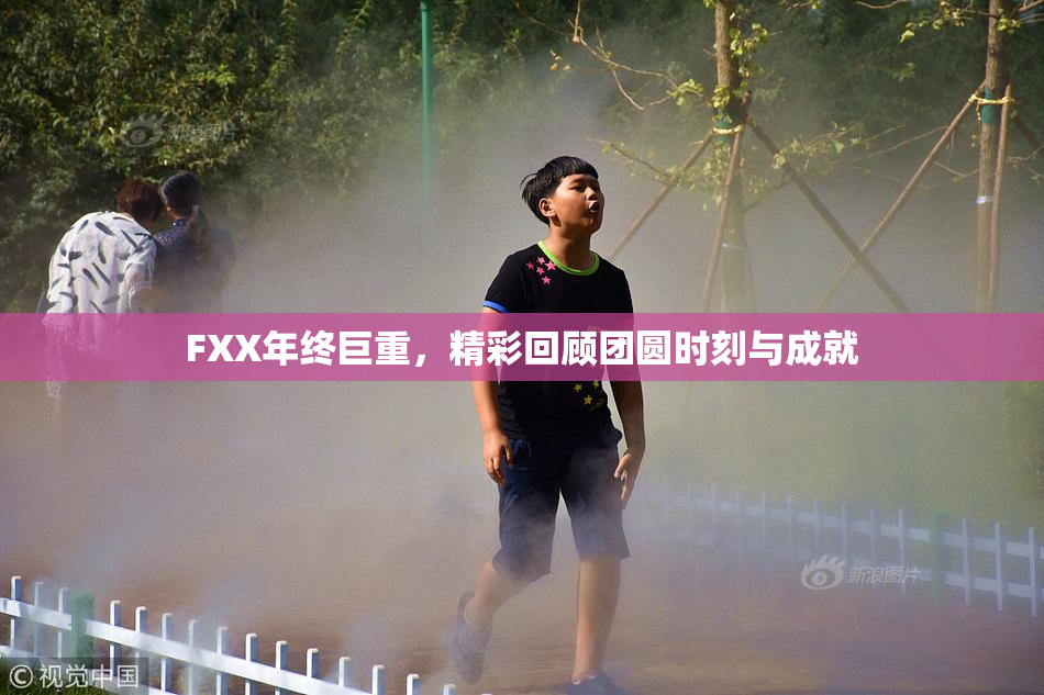 FXX年终巨重，精彩回顾团圆时刻与成就