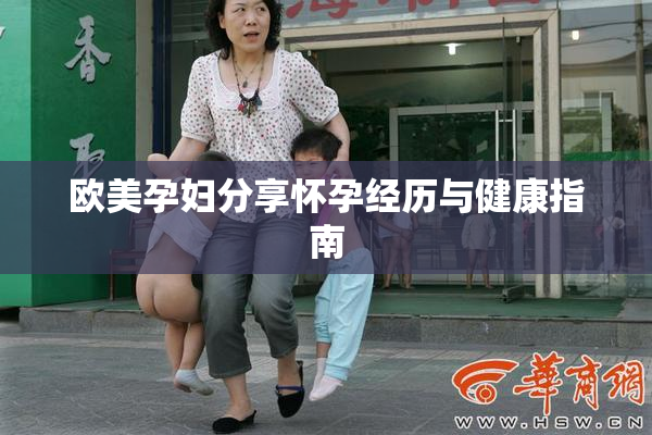 欧美孕妇分享怀孕经历与健康指南