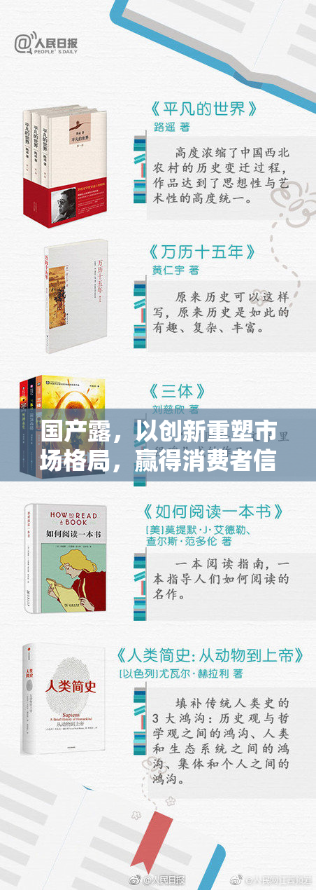 国产露，以创新重塑市场格局，赢得消费者信赖