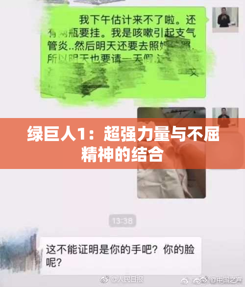 绿巨人1：超强力量与不屈精神的结合