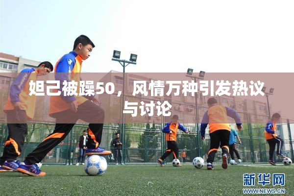 妲己被躁50，风情万种引发热议与讨论