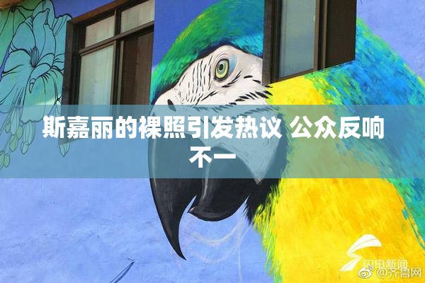 斯嘉丽的裸照引发热议 公众反响不一