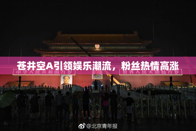 苍井空A引领娱乐潮流，粉丝热情高涨