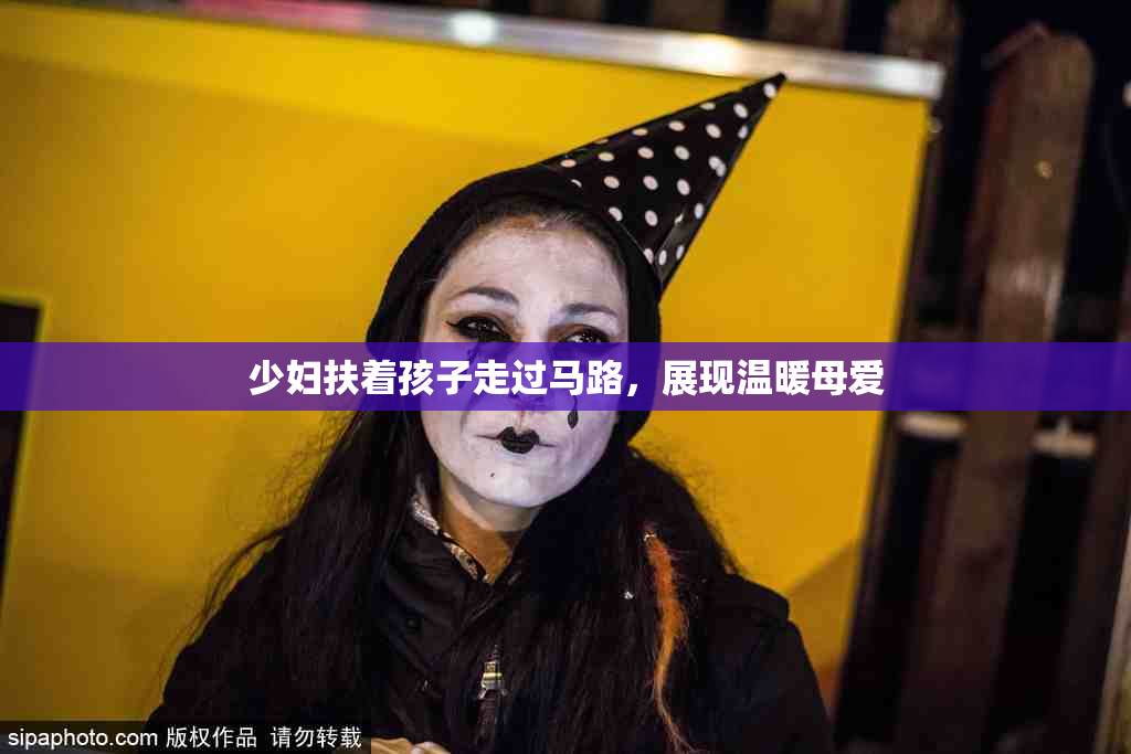 少妇扶着孩子走过马路，展现温暖母爱
